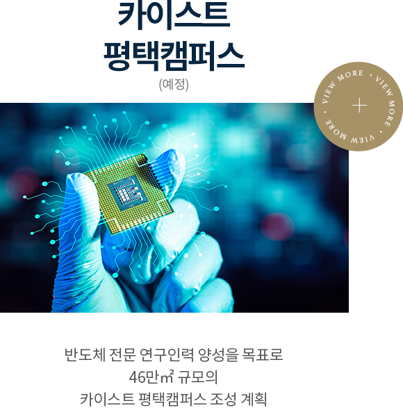 카이스트 평택캠퍼스(예정)