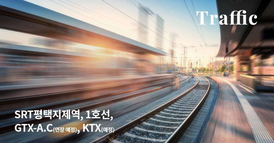 평택지제역 고속철도 교통환경